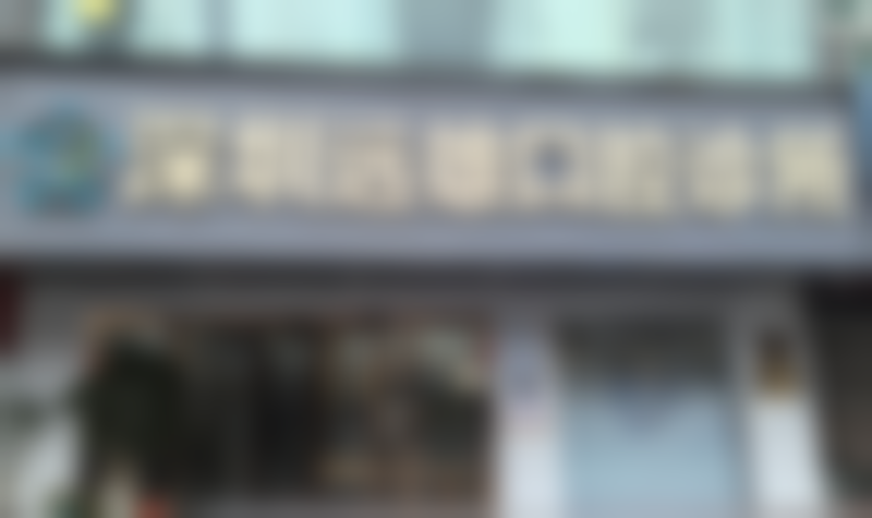 深圳远雄口腔诊所