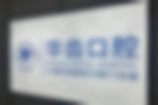 六、上海华齿国定口腔门诊部荣誉资质与患者口碑,见证品牌实力