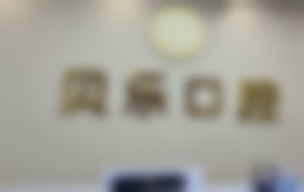 龙马潭贝乐口腔诊所