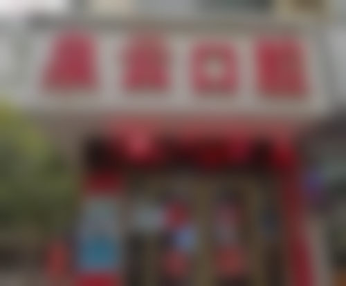 莱阳市泉云口腔门诊部