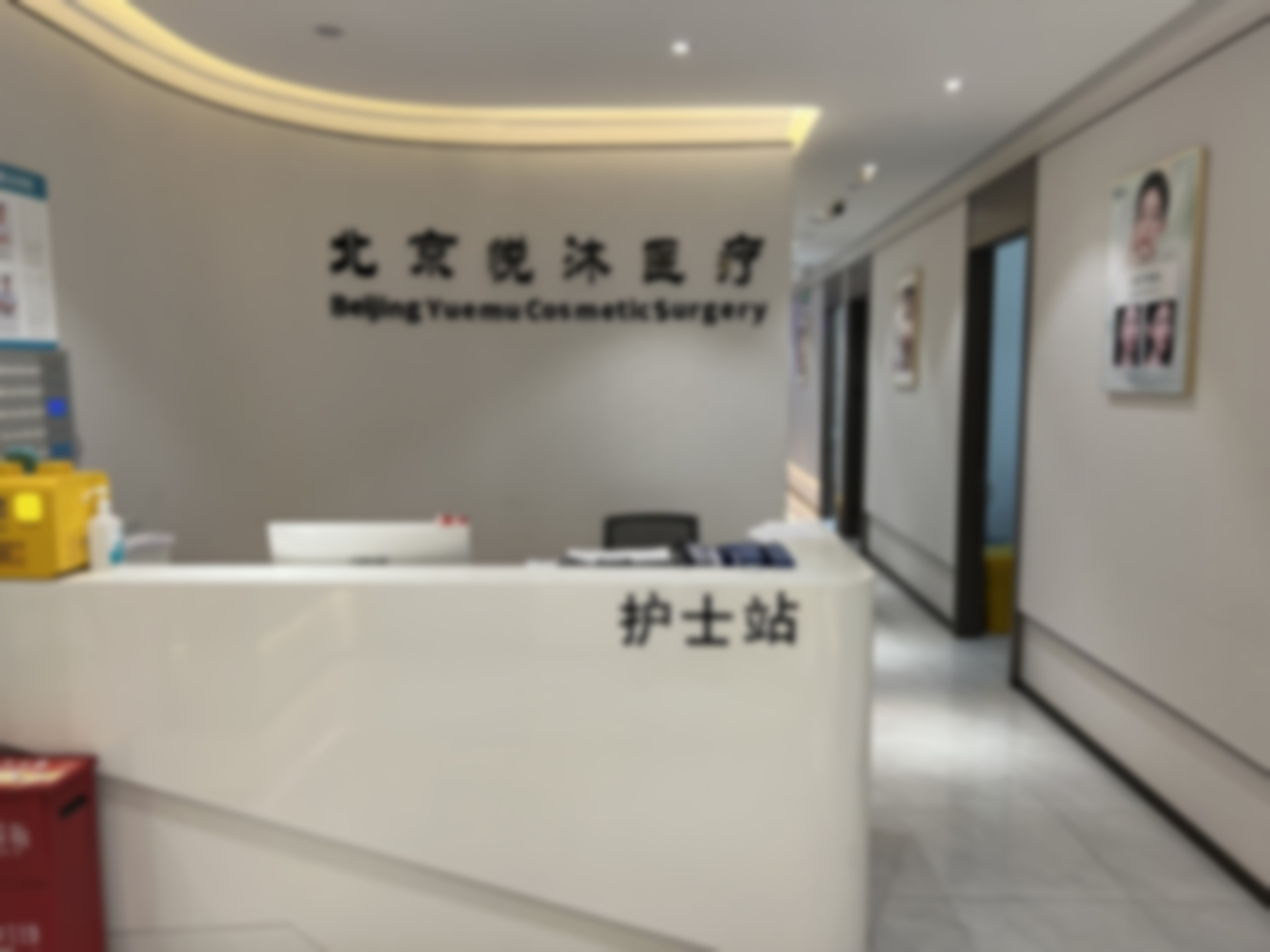 北京悦沐医疗美容诊所