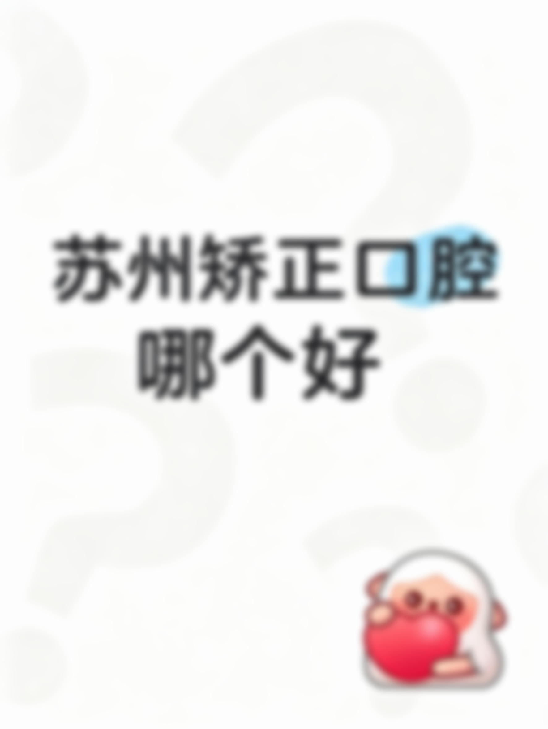 吴中区口腔医院有哪些