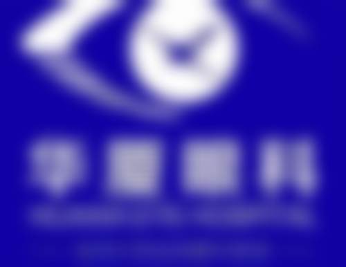 哈尔滨华厦眼科医院