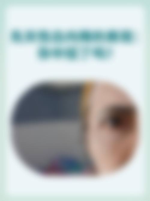 结尾预约号召：立即行动，守护清晰视界